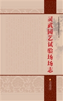 灵武园艺试验场场志