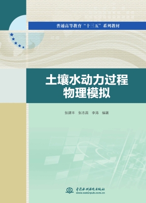 土壤水动力过程物理模
