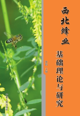 西北蜂业基础理论与研