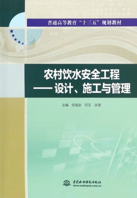 农村饮水安全工程——
