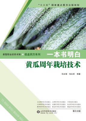 一本书明白黄瓜周年栽