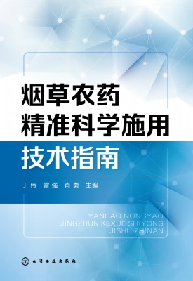 烟草农药精准科学施用