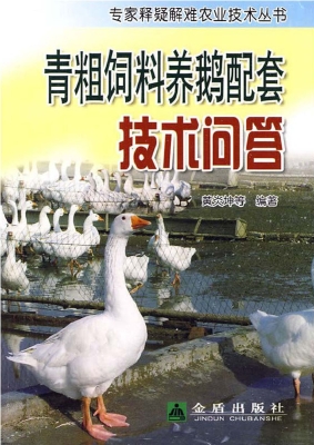 青粗饲料养鹅配套技术