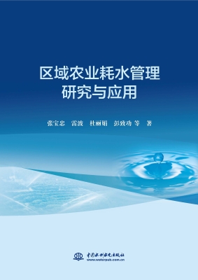 区域农业耗水管理研究