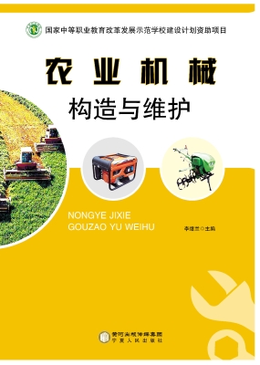 农业机械构造与维护