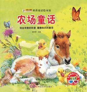 农场童话