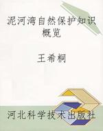 泥河湾自然保护知识概