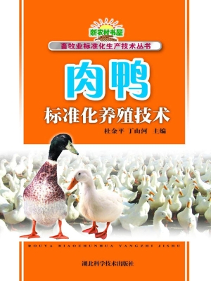 肉鸭标准化养殖技术