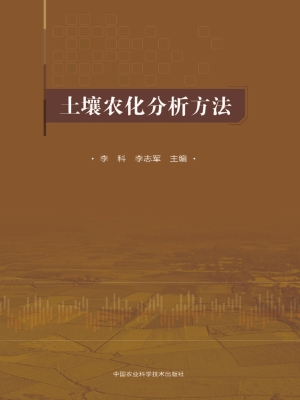 土壤农化分析方法
