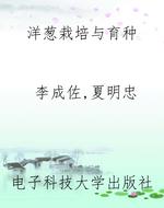 洋葱栽培与育种