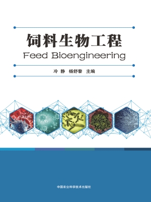 饲料生物工程