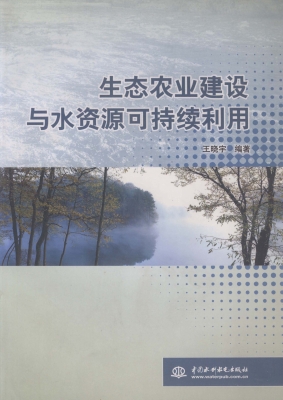 生态农业建设与水资源