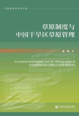草原制度与中国干旱区