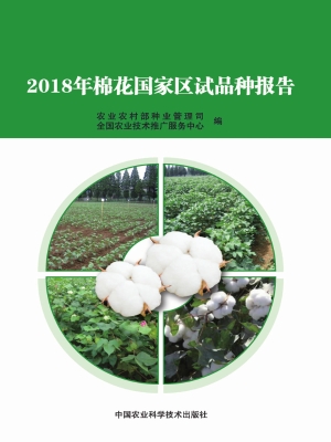 2018年棉花国家区试品