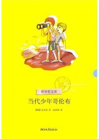 当代少年哥伦布