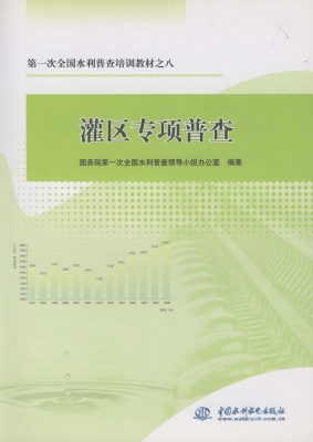 灌区专项普查