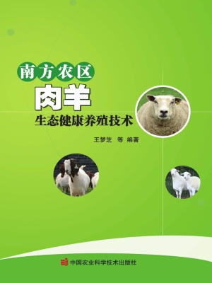 南方农区肉羊生态健康
