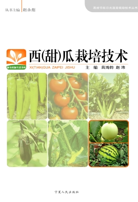 西（甜）瓜栽培技术