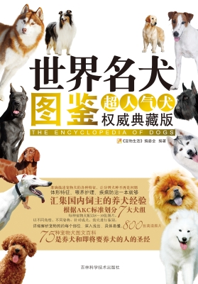 世界名犬图鉴（权威典藏