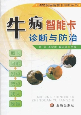 牛病智能卡诊断与防治