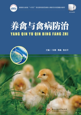 养禽与禽病防治