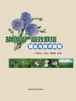 胡麻高产高效栽培理论