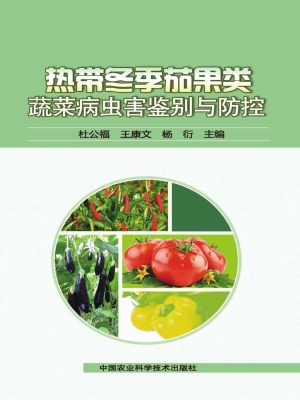 热带冬季茄果类蔬菜病