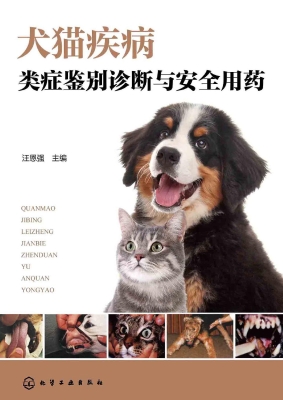 犬猫疾病类症鉴别诊断