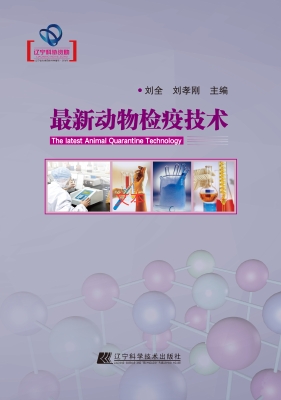 最新动物检疫技术