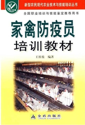 家禽防疫员培训教材