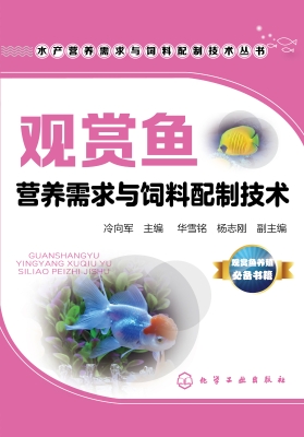 观赏鱼营养需求与饲料