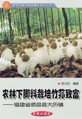 农林下脚料栽培竹荪致