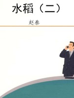 水稻（二）