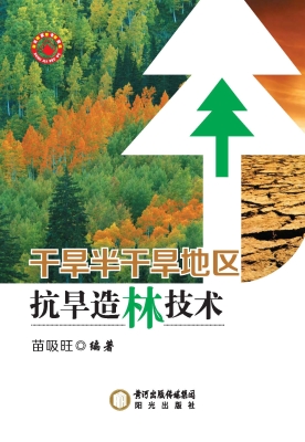 干旱半干旱地区抗旱造