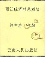 丽江经济林果栽培