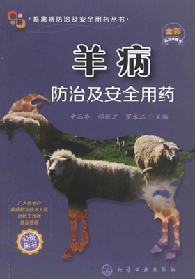 羊病防治及安全用药