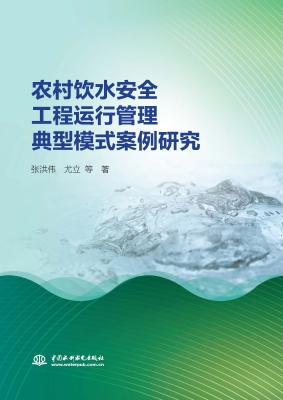 农村饮水安全工程运行