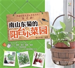 南山东菊的阳台小菜园