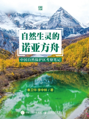 自然生灵的诺亚方舟—