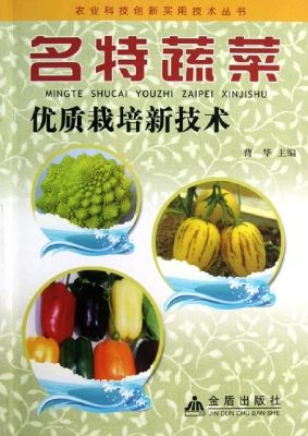 名特蔬菜优质栽培新技
