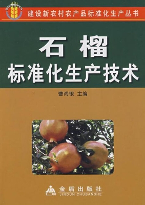 石榴标准化生产技术