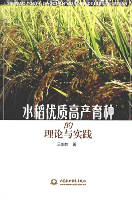 水稻优质高产育种的理