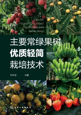 主要常绿果树优质轻简