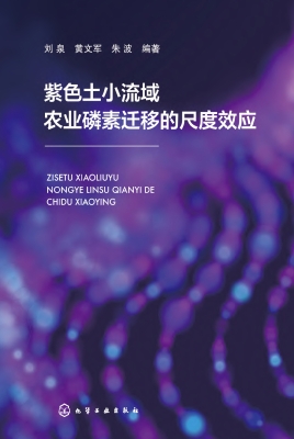 紫色土小流域农业磷素