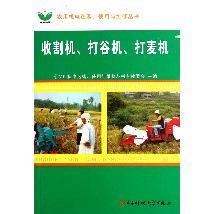 收割机、打谷机、打麦