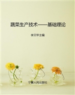 蔬菜生产技术——基础