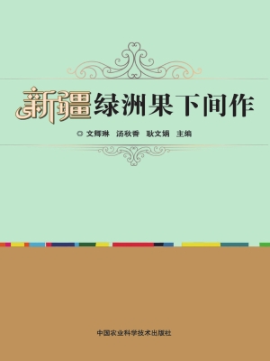 新疆绿洲果下间作