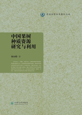 中国果树种质资源研究