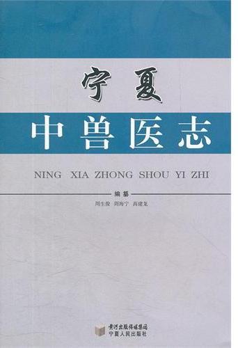 《宁夏中兽医志》