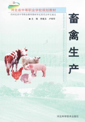 畜禽生产
